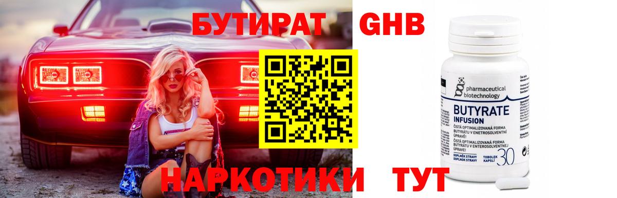 Бутират GHB Похвистнево