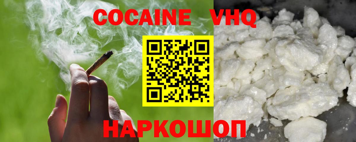 Cocaine VHQ  Вход с VPN  Кокаин  Кокаин 97%  Похвистнево 